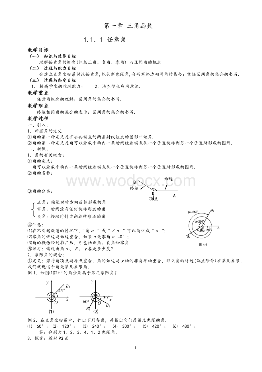 高中数学必修四教案.doc_第1页