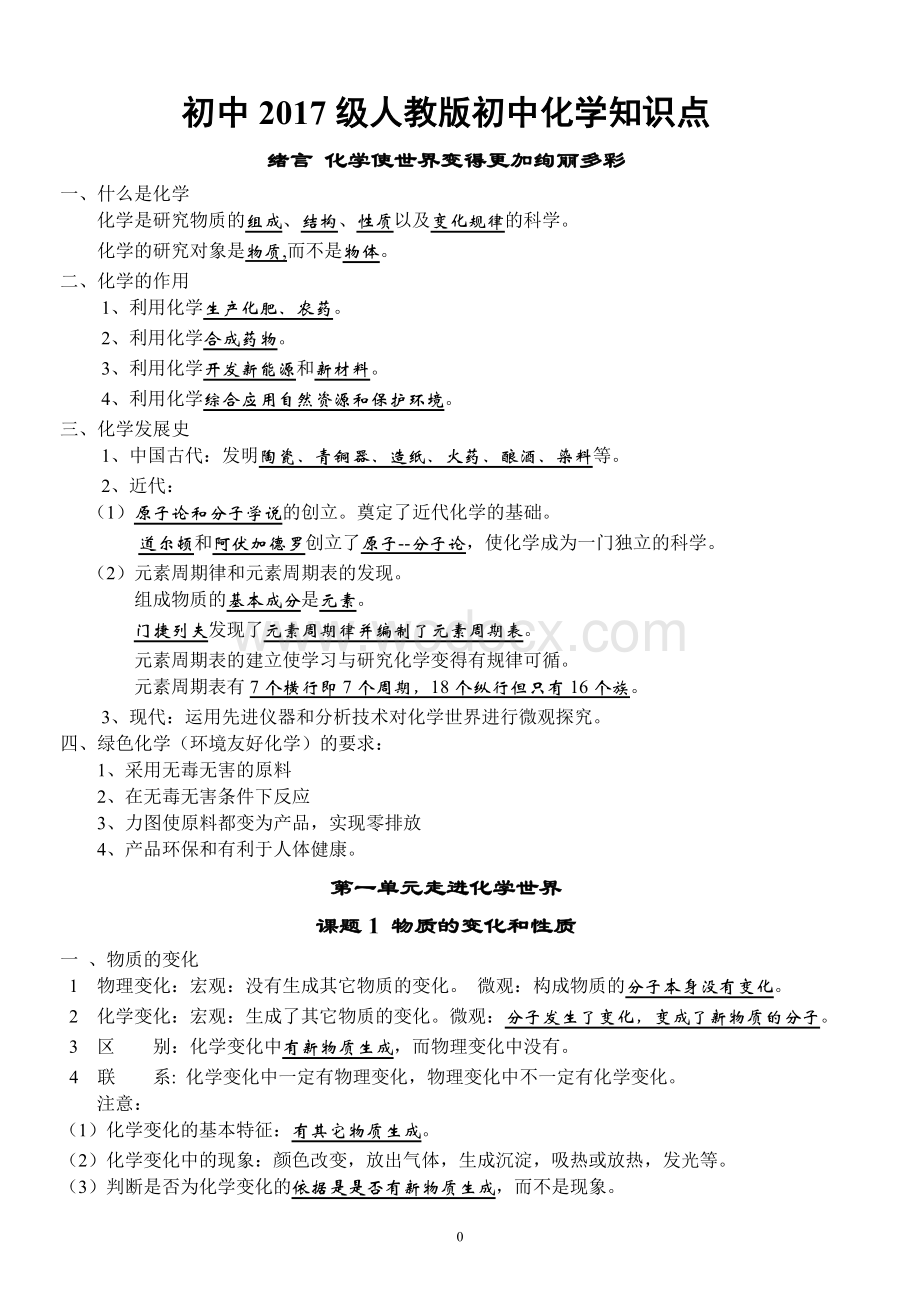 人教版初中化学新版上、下册知识点系统归纳.doc_第1页