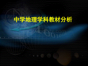中学地理学科教材分析.ppt