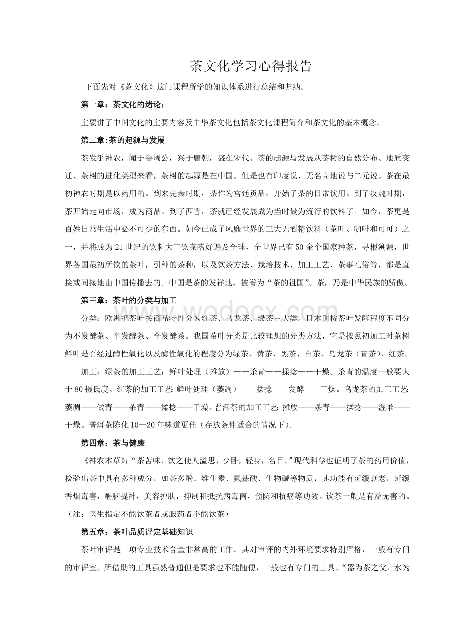 茶文化学习心得报告.doc_第1页