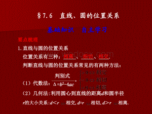 人教版高二数学课件7.6 直线、圆的位置关系(1).pptx