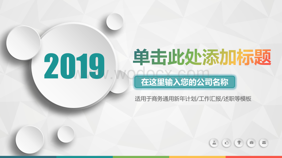 2020年经典商务通用个人新年计划工作汇报述职等模板.pptx_第1页