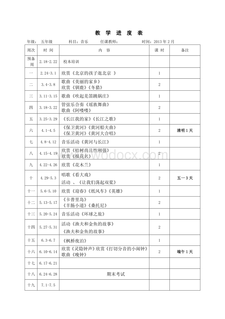 人教版五年级下册音乐教案全册.doc_第1页