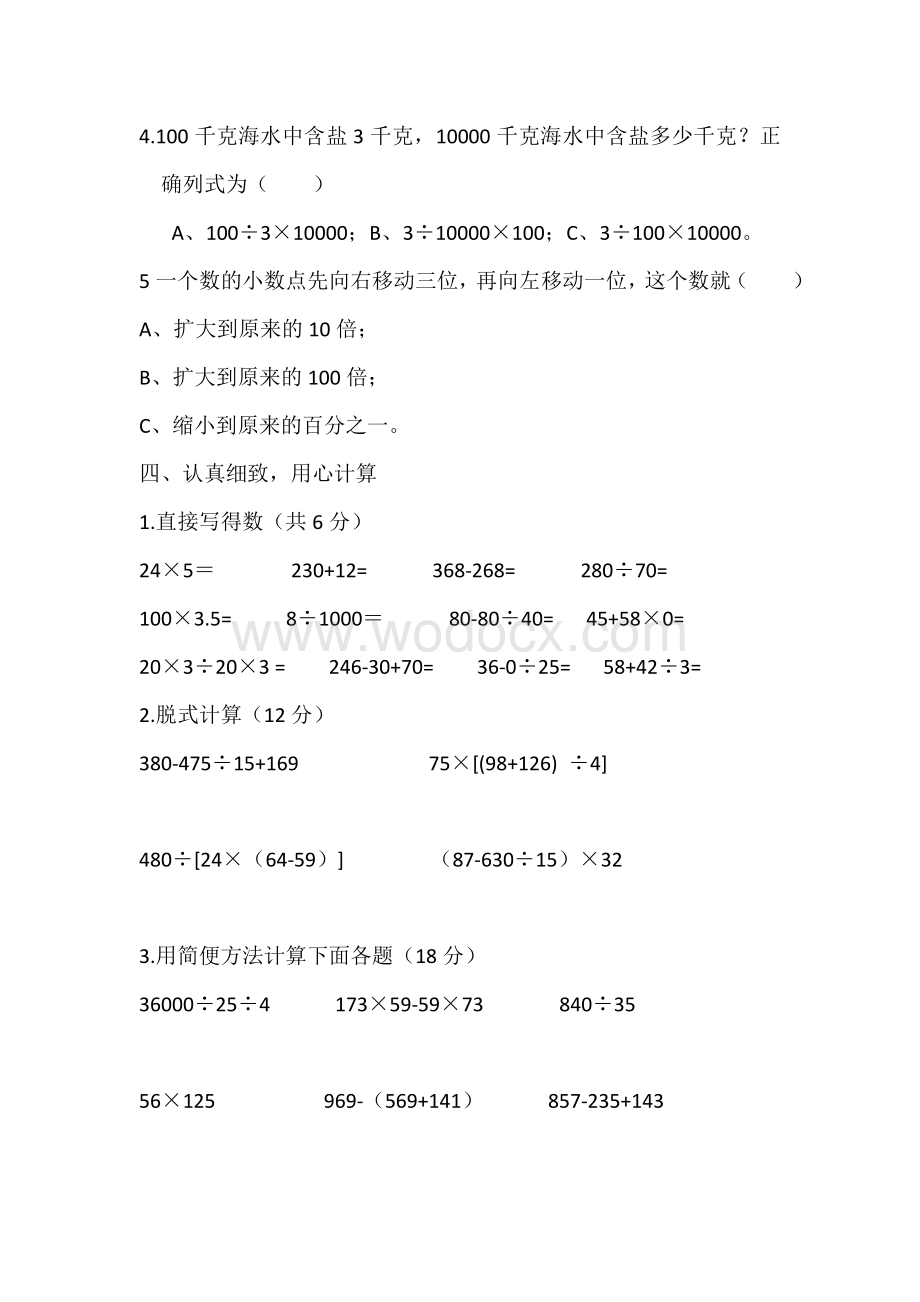 人教版四年级数学下册期中考试试卷.doc_第3页