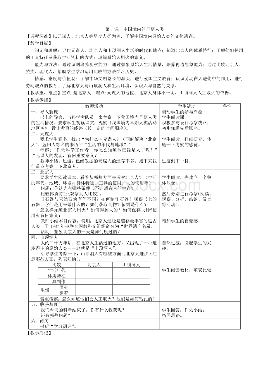 部编七年级上册历史教案全套.doc_第1页