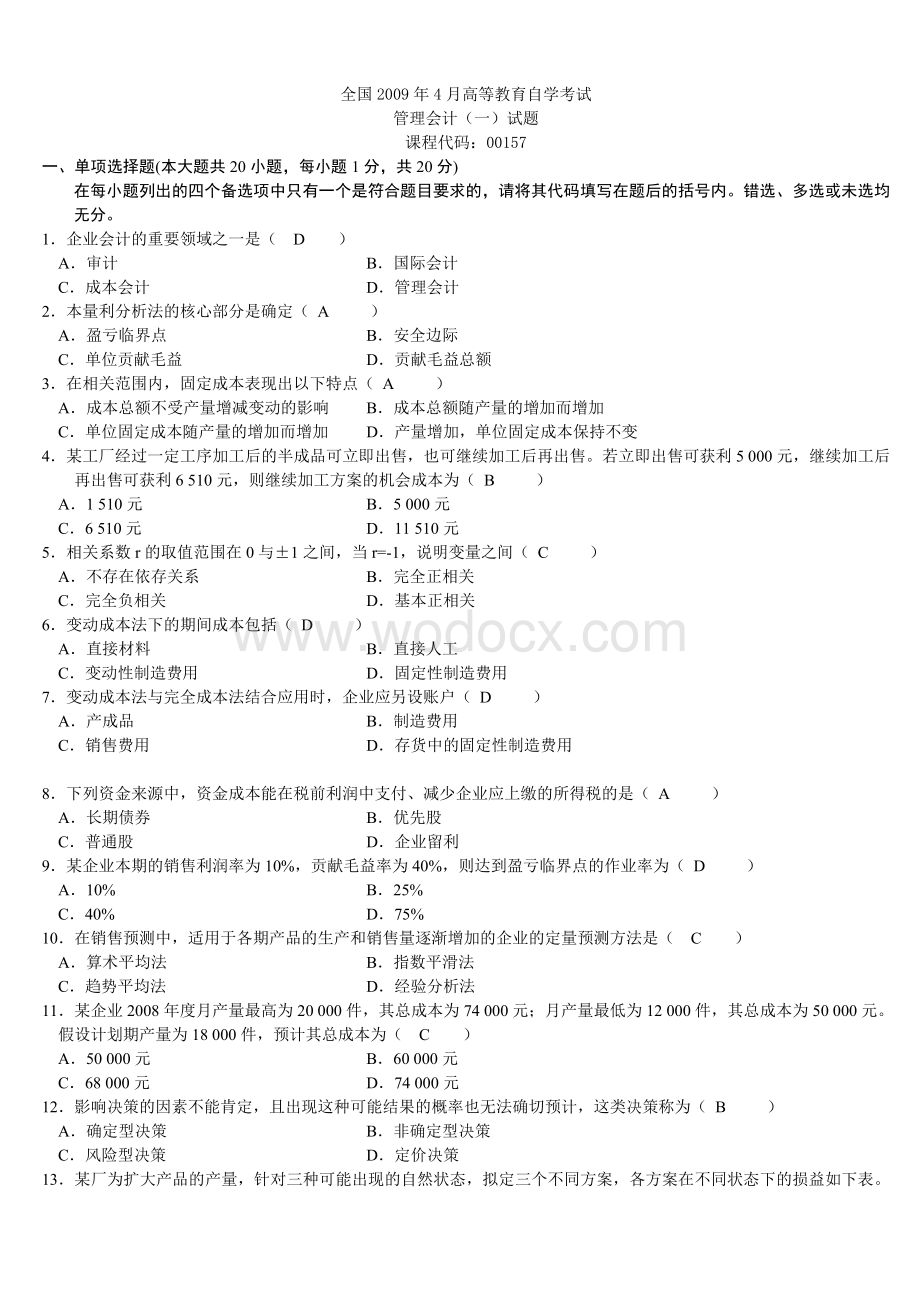 高等教育自学考试管理会计-历年试题与答案.doc_第1页