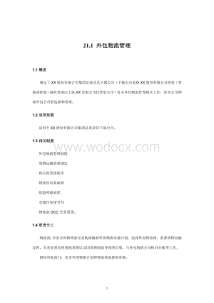 内部控制手册-21.1外包物流管理.doc