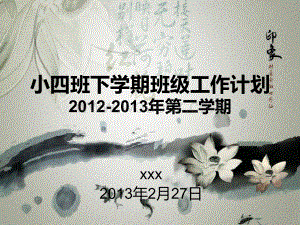 幼儿园小班工作计划.ppt