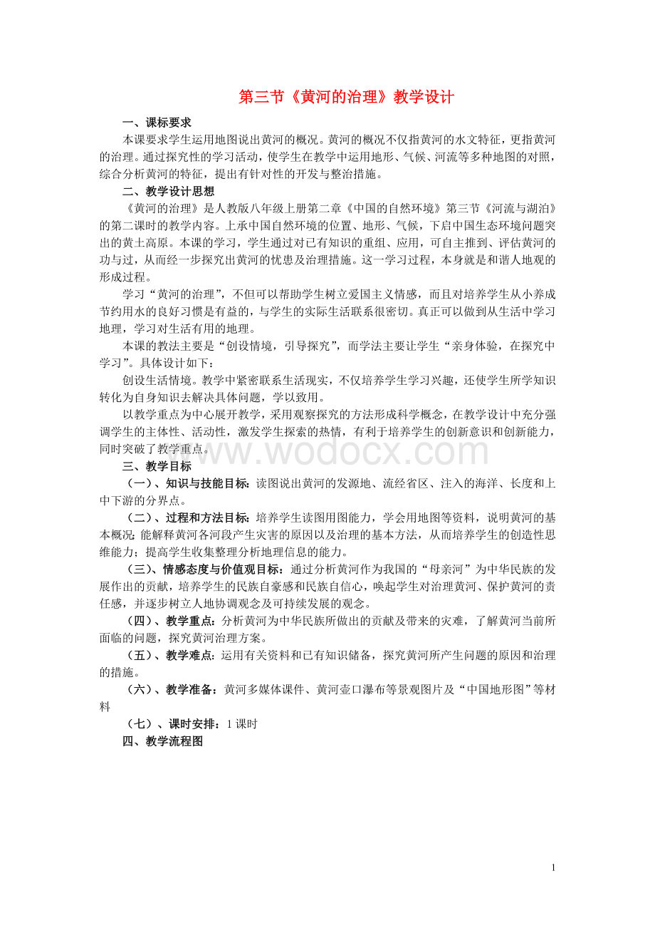 八年级地理 黄河的教学设计及反思教案 人教新课标版.doc_第1页