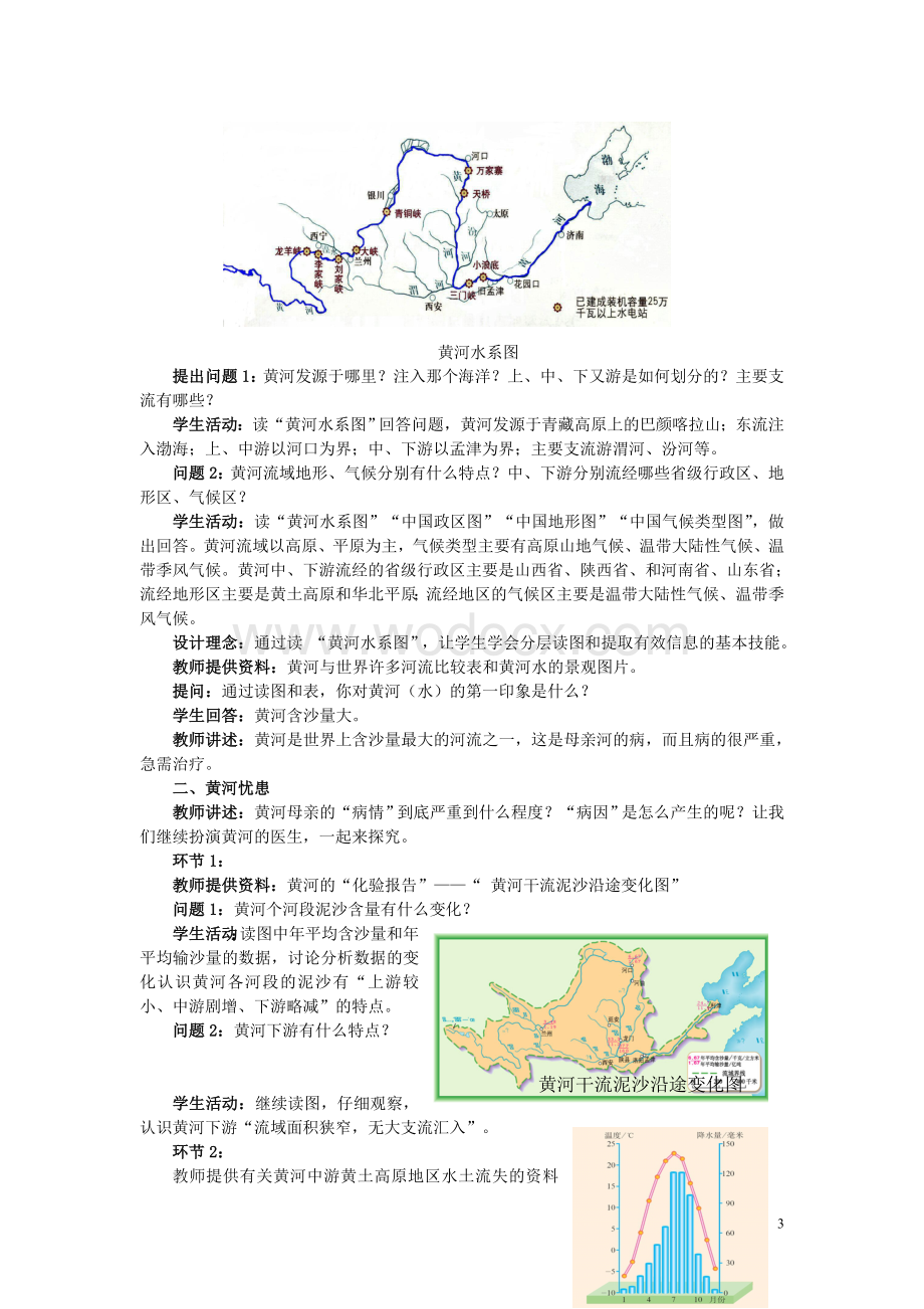 八年级地理 黄河的教学设计及反思教案 人教新课标版.doc_第3页