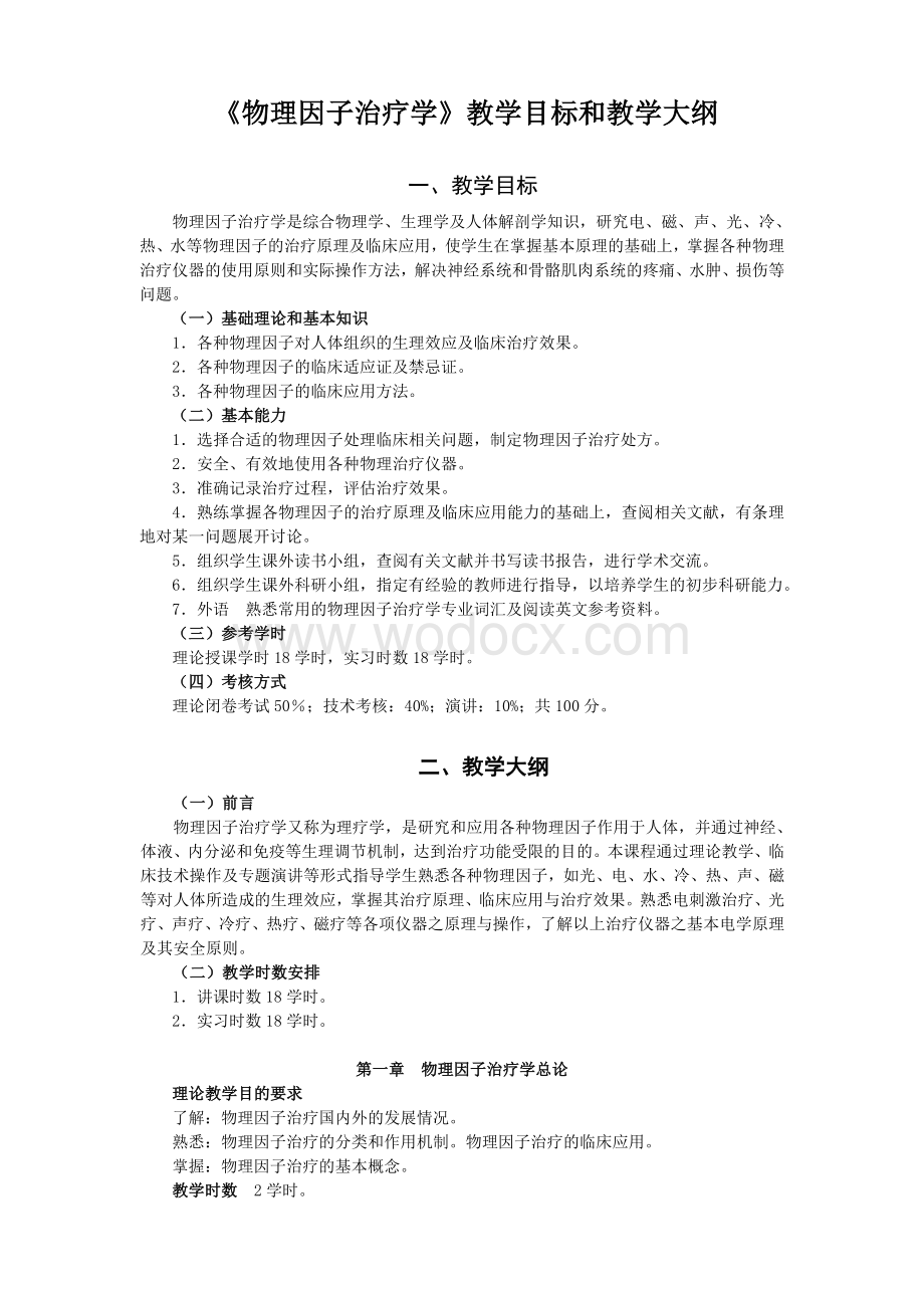 《物理因子治疗学》教学大纲.doc_第1页