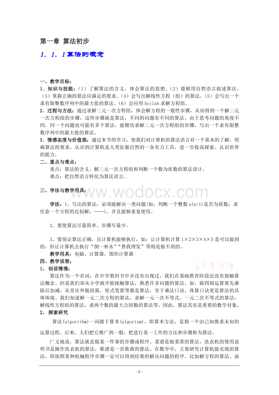 人教版高中数学必修3教案.doc_第1页