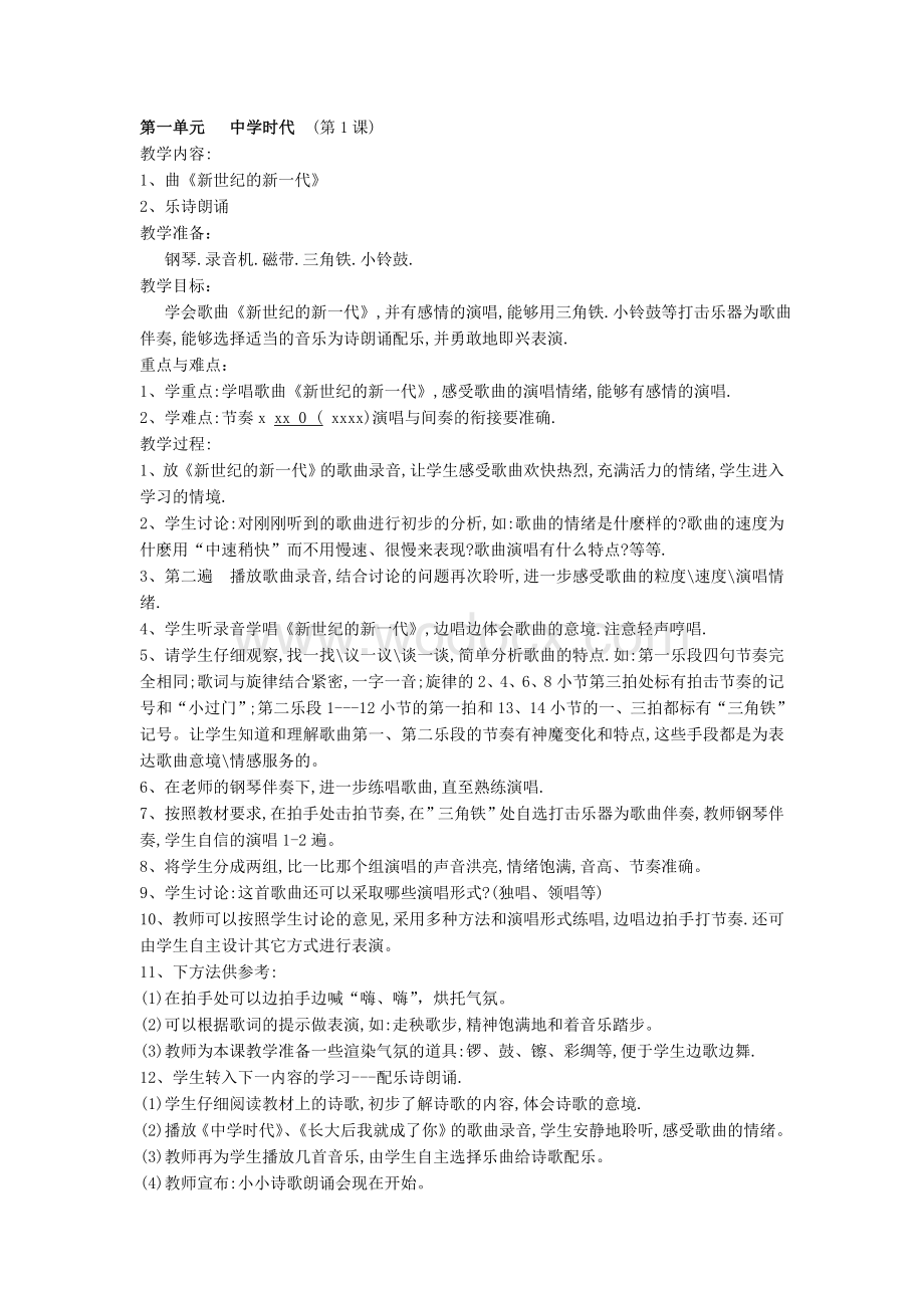 人教版七年级音乐上册教案.doc_第1页