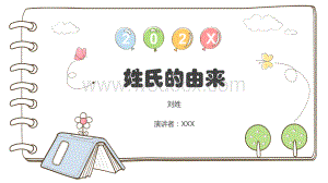 姓氏的由来演讲课件（刘姓）.pptx