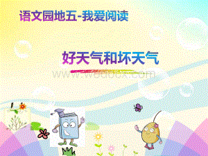 新人教版（部编）二年级语文下册《文语文园地五好天气和坏天气》示范课课件_6.pptx