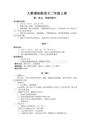 人教课标版语文二年级上册全册教案 带反思.doc