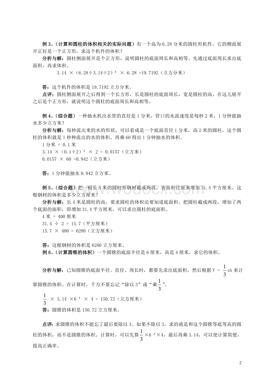 六年级数学下册教案 圆柱和圆锥的体积教案 苏教版.doc_第2页