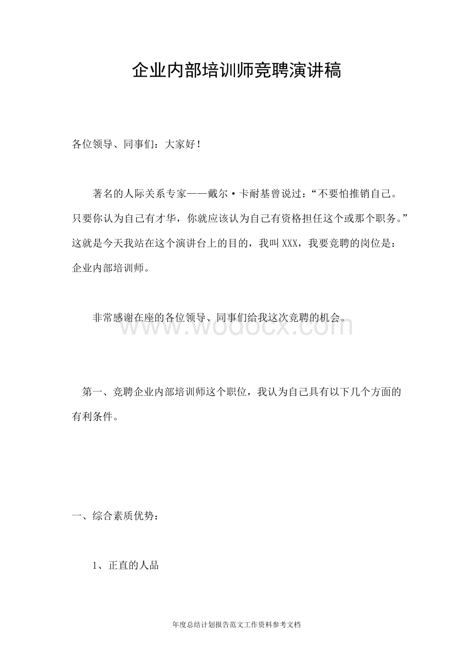 企业内部培训师竞聘演讲稿.doc_第1页