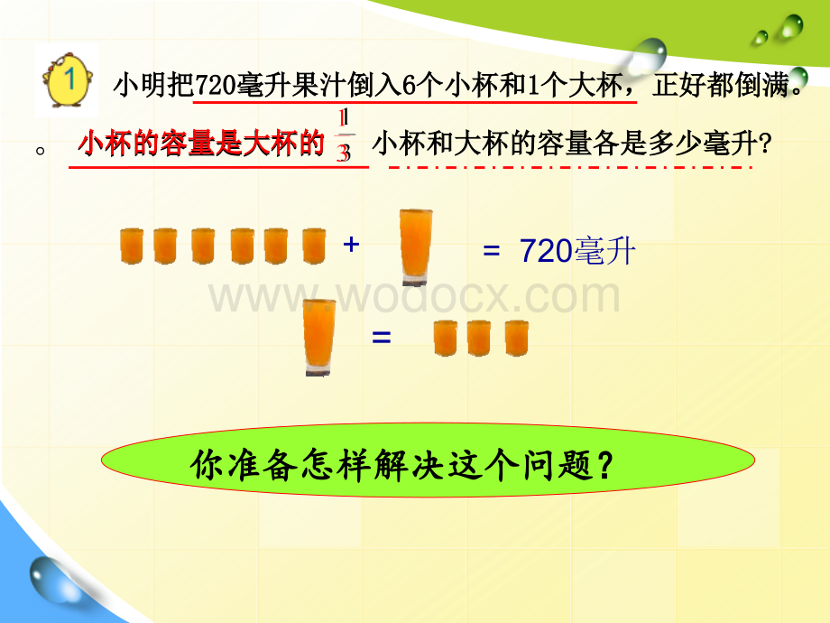 最新苏教版六年级上册《解决问题的策略——假设》教学课件.ppt_第2页