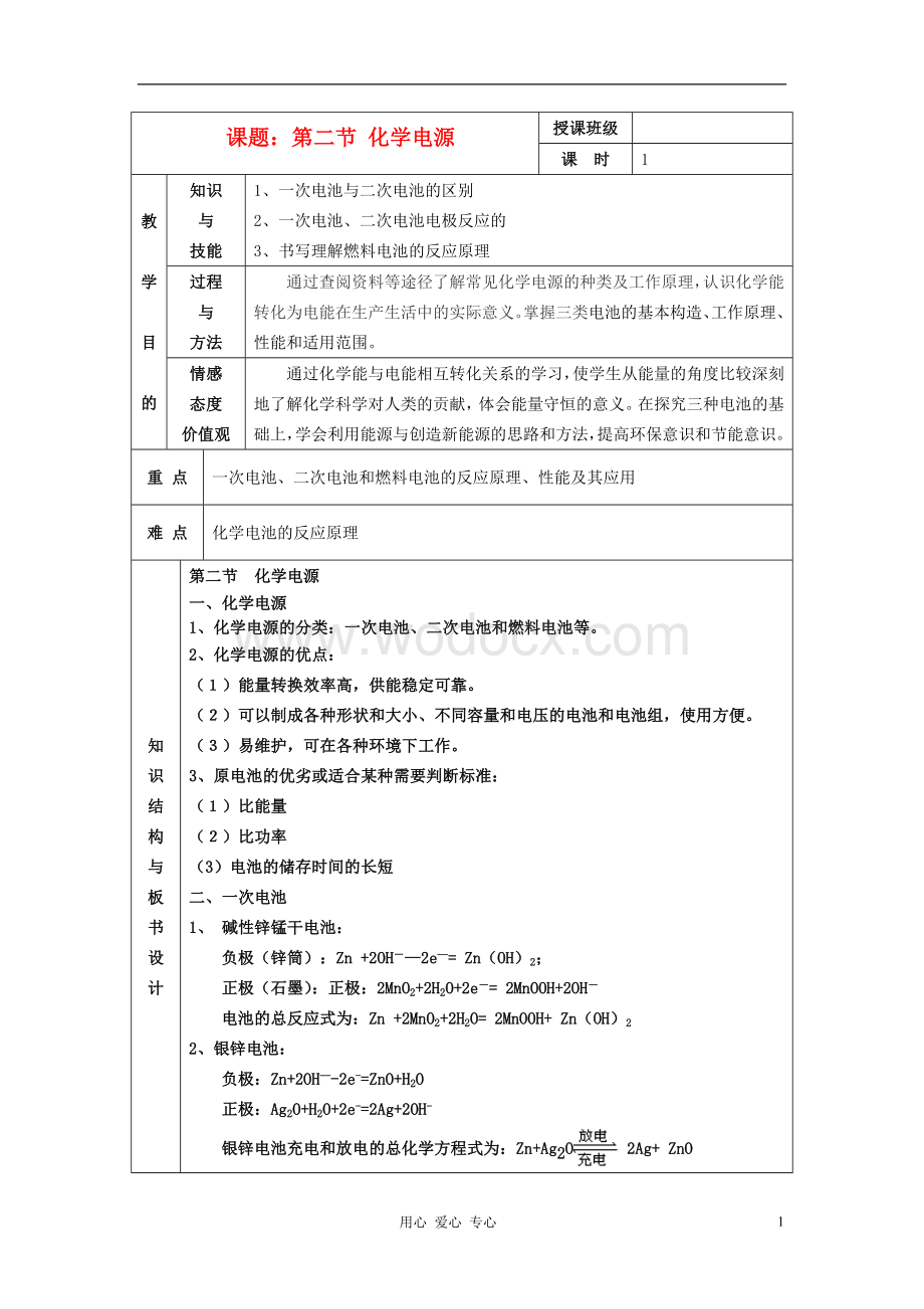 高中化学 第二节 化学电源教案 新人教版选修4.doc_第1页