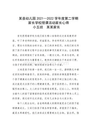 补足心理营养 养育孩子不再难 学校授课活动家长心得.docx