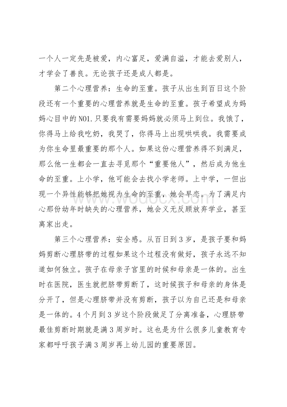 补足心理营养 养育孩子不再难 学校授课活动家长心得.docx_第3页