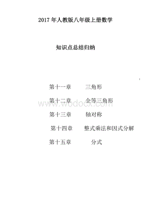 人教版八年级数学上册知识点预习.doc
