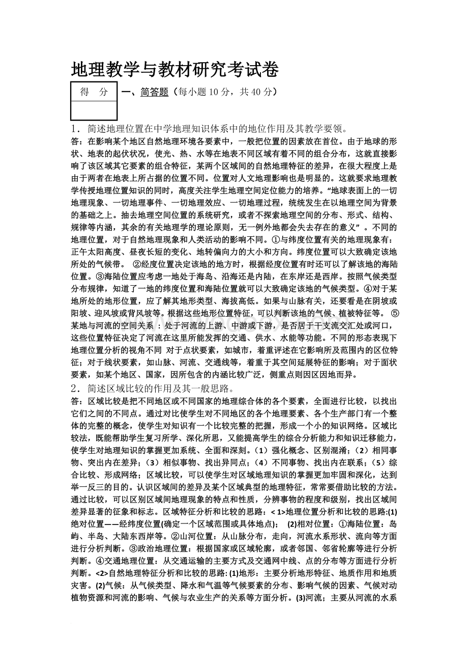 地理教学与教材研究考试卷.doc_第1页