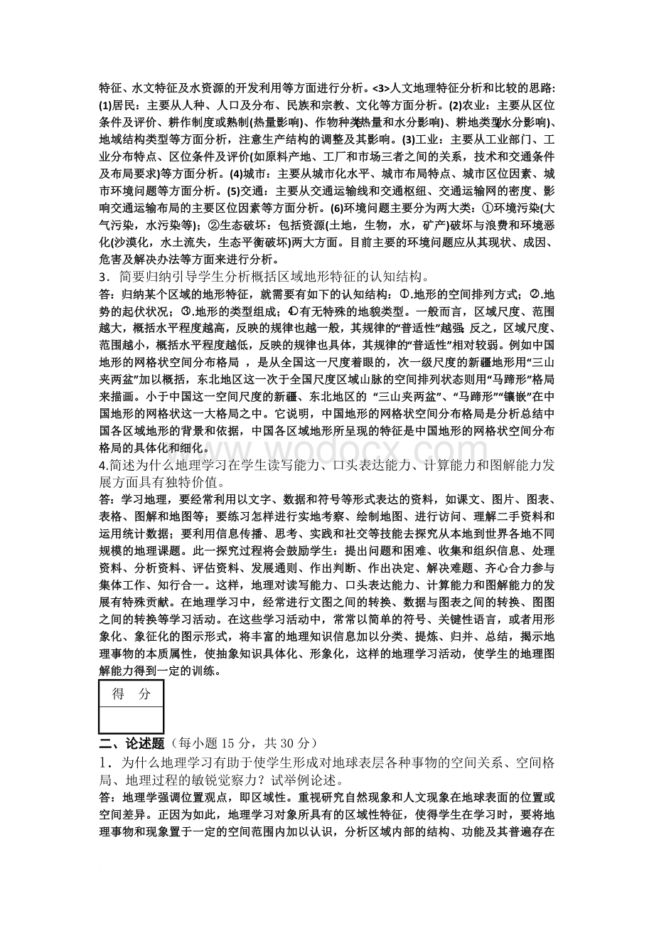 地理教学与教材研究考试卷.doc_第2页