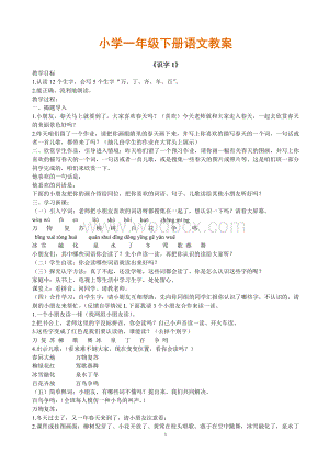 人教版一年级下册语文教案全集.doc