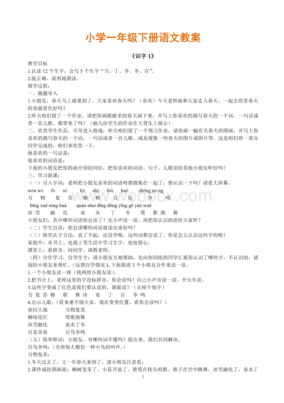 人教版一年级下册语文教案全集.doc_第1页