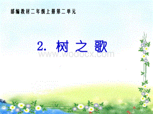 小学语文二年级上册教学课件树之歌.ppt