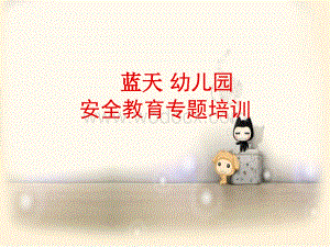幼儿园安全教育专题培训课件.ppt