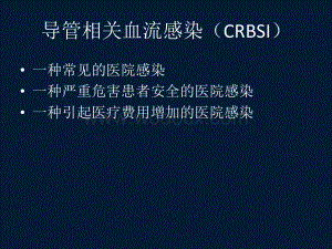 【医学课件】预防血管内导管相关感染指南.ppt