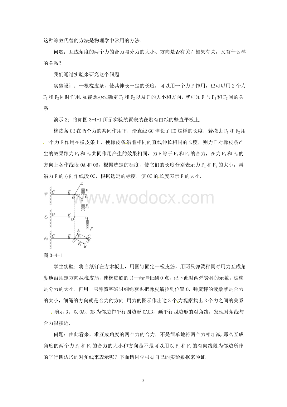 高中物理第3章第4节 3.4力的合成教案.doc_第3页