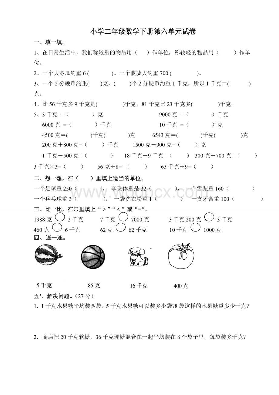 人教版二年级数学下册《克和千克》练习题.doc_第1页