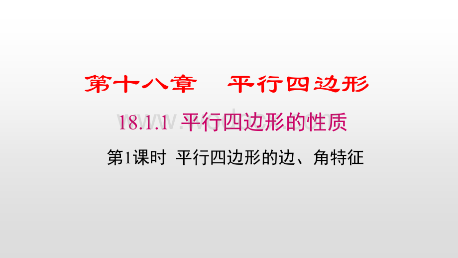 人教版八年级数学下册第十八章平行四边形PPT教学课件.pptx_第1页