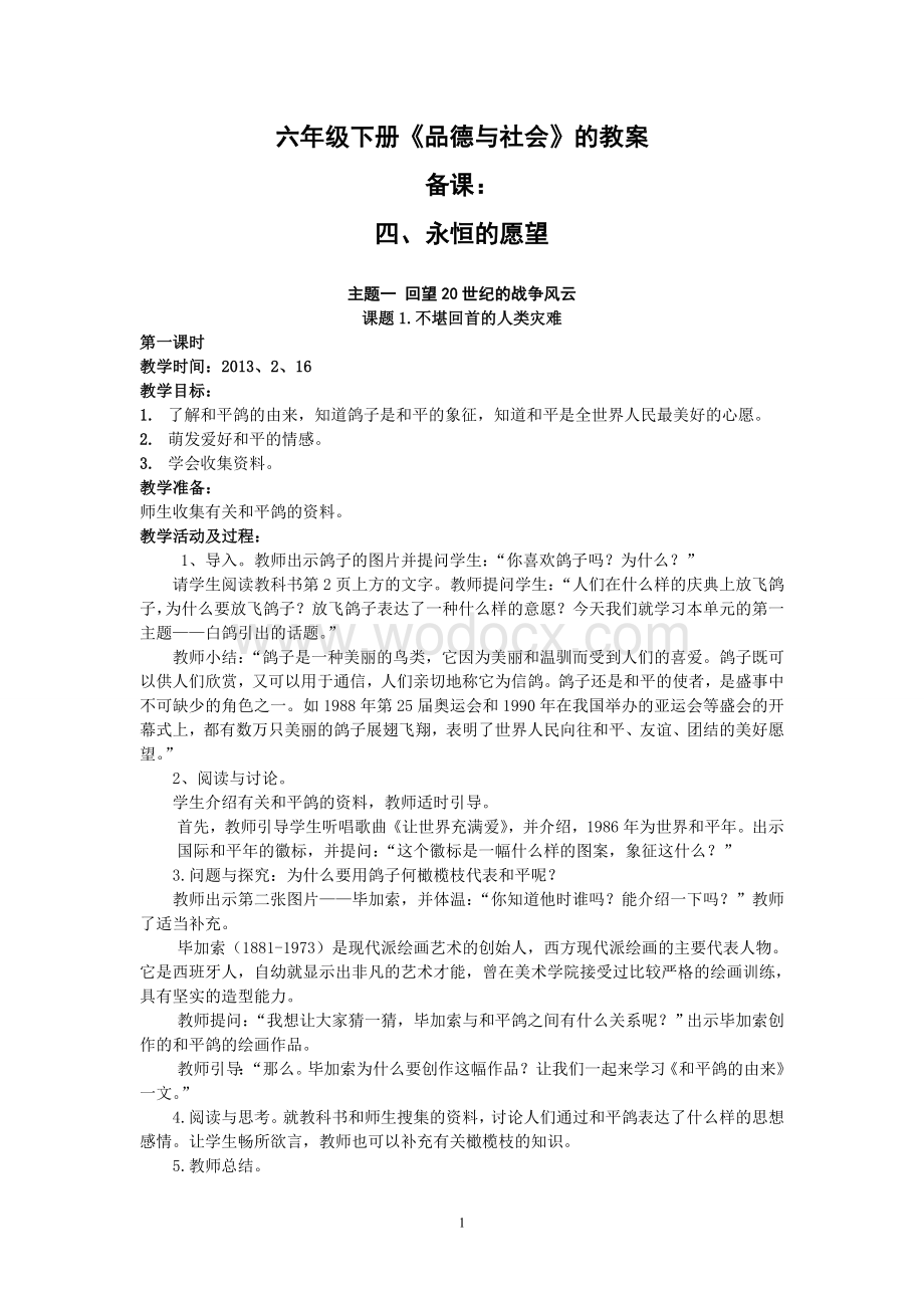 六年级下册《品德与社会》的教案.doc_第1页