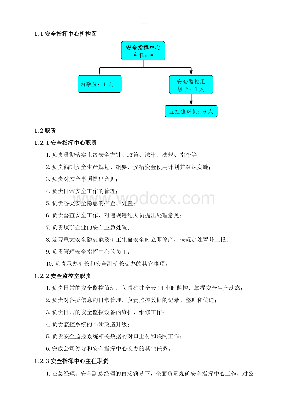 安全指挥中心工作手册内容.doc_第1页