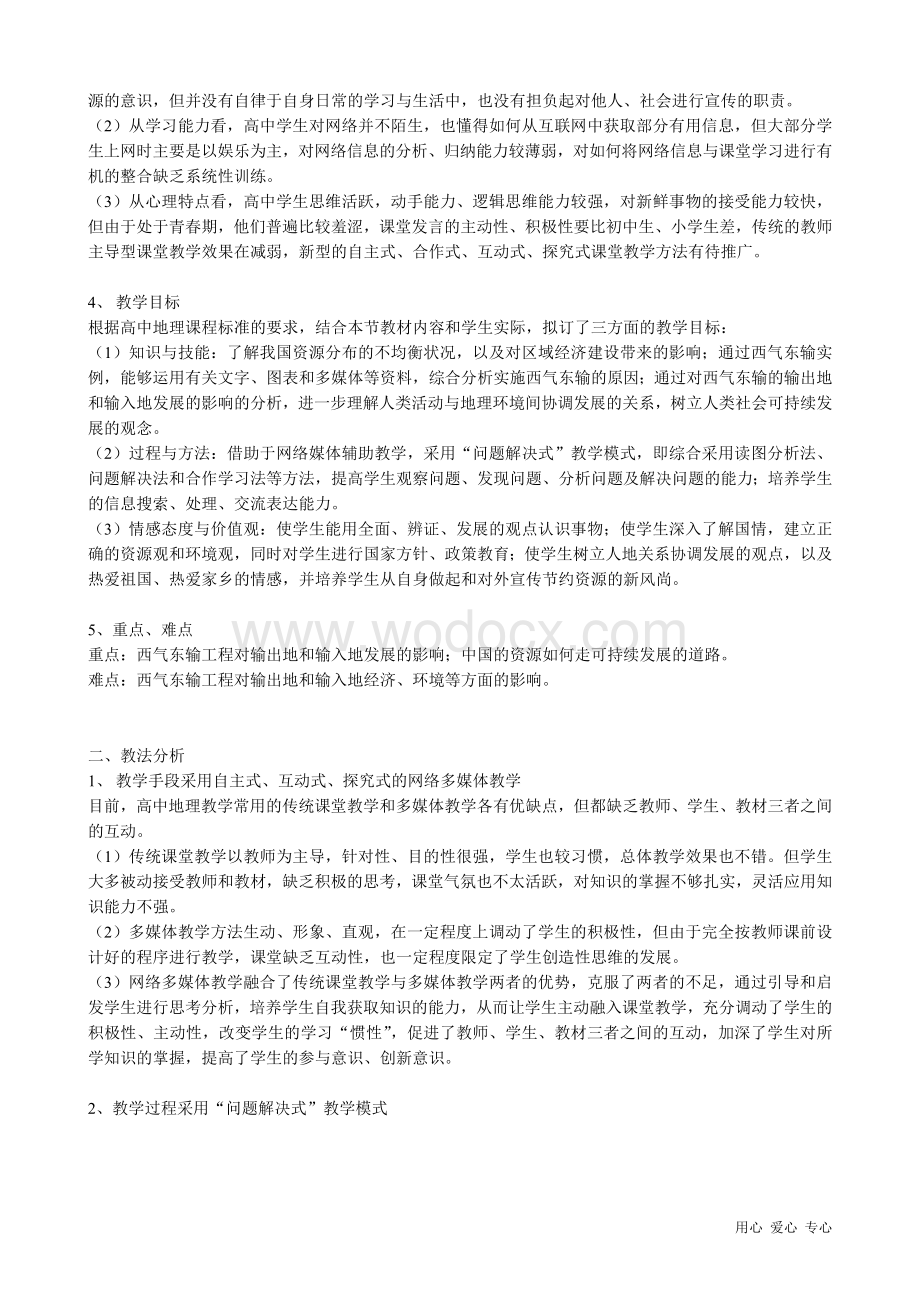 高中地理必修3资源的跨区域调配 说课.doc_第2页