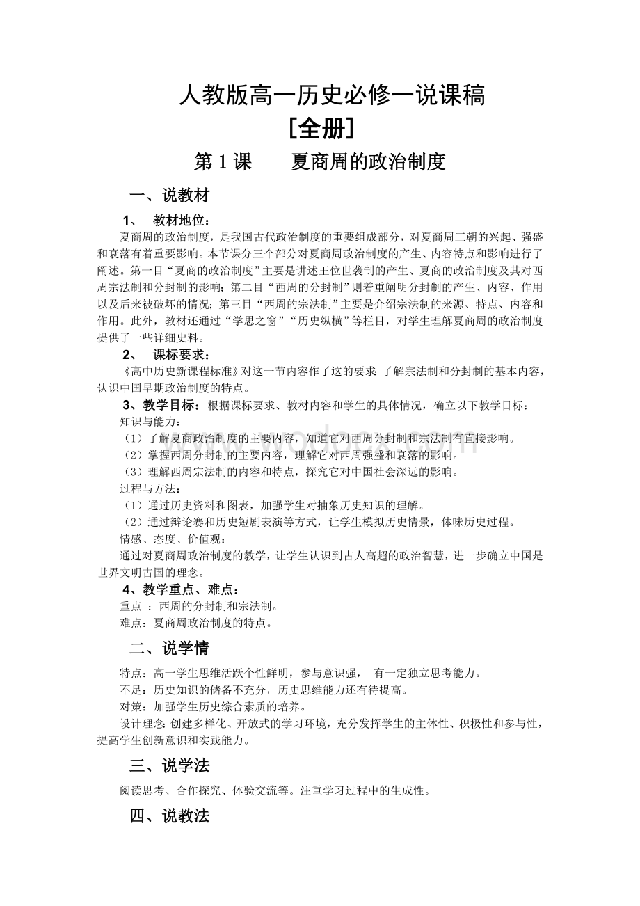 人教版高一历史必修一说课稿[全册].doc_第1页