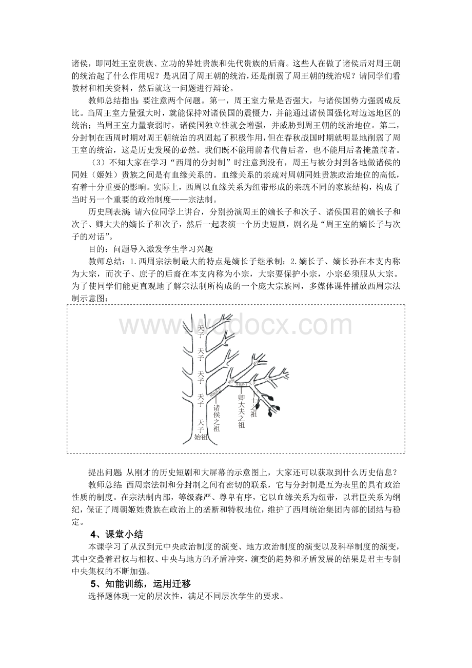 人教版高一历史必修一说课稿[全册].doc_第3页