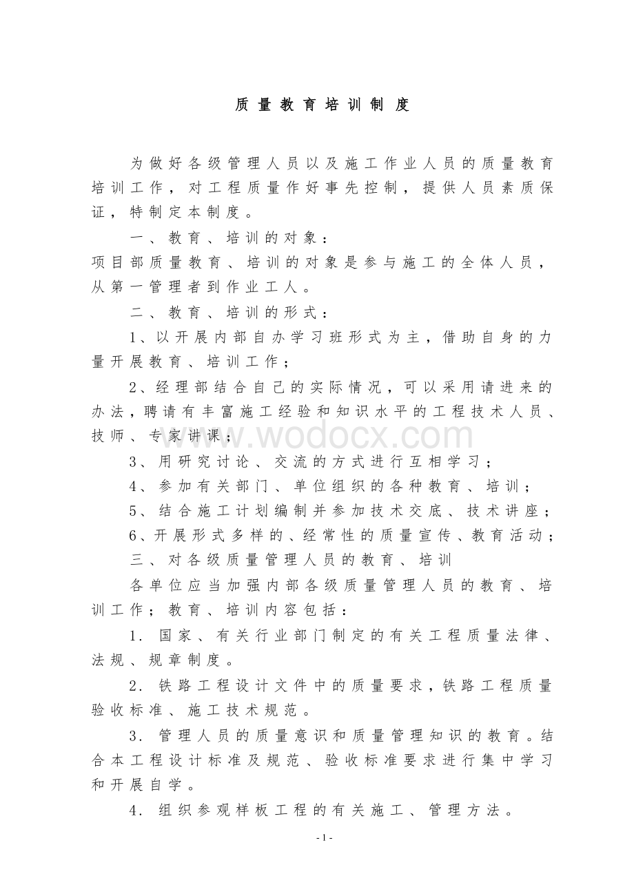 质量教育制度.doc_第1页