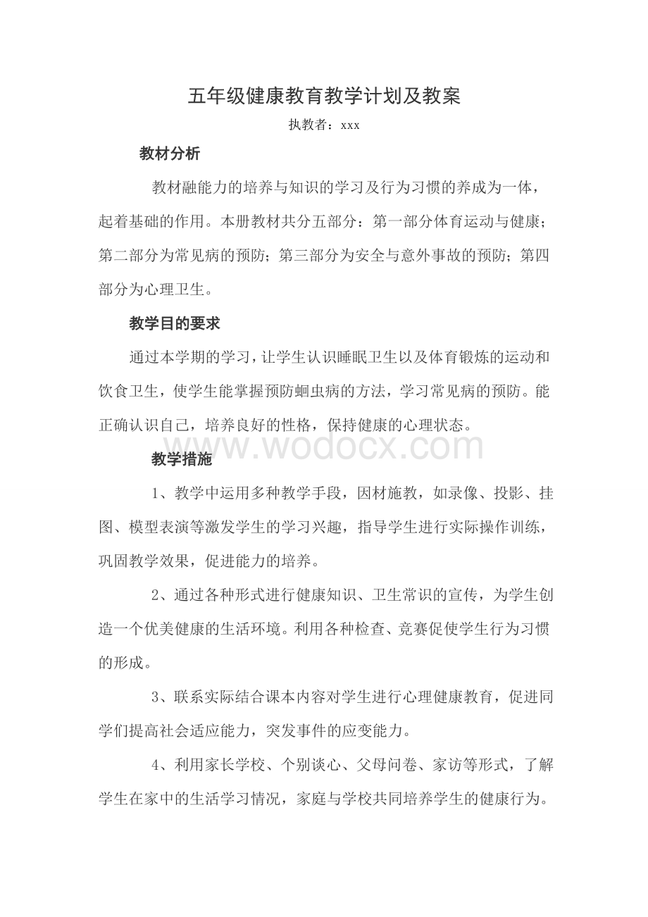 五年级健康教育课教学计划及教案.doc_第1页