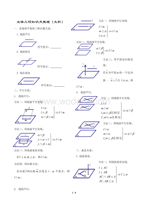 立体几何知识点、方法总结高三复习.doc