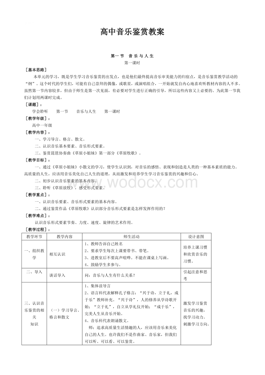 高中音乐鉴赏教案(全套).doc_第1页