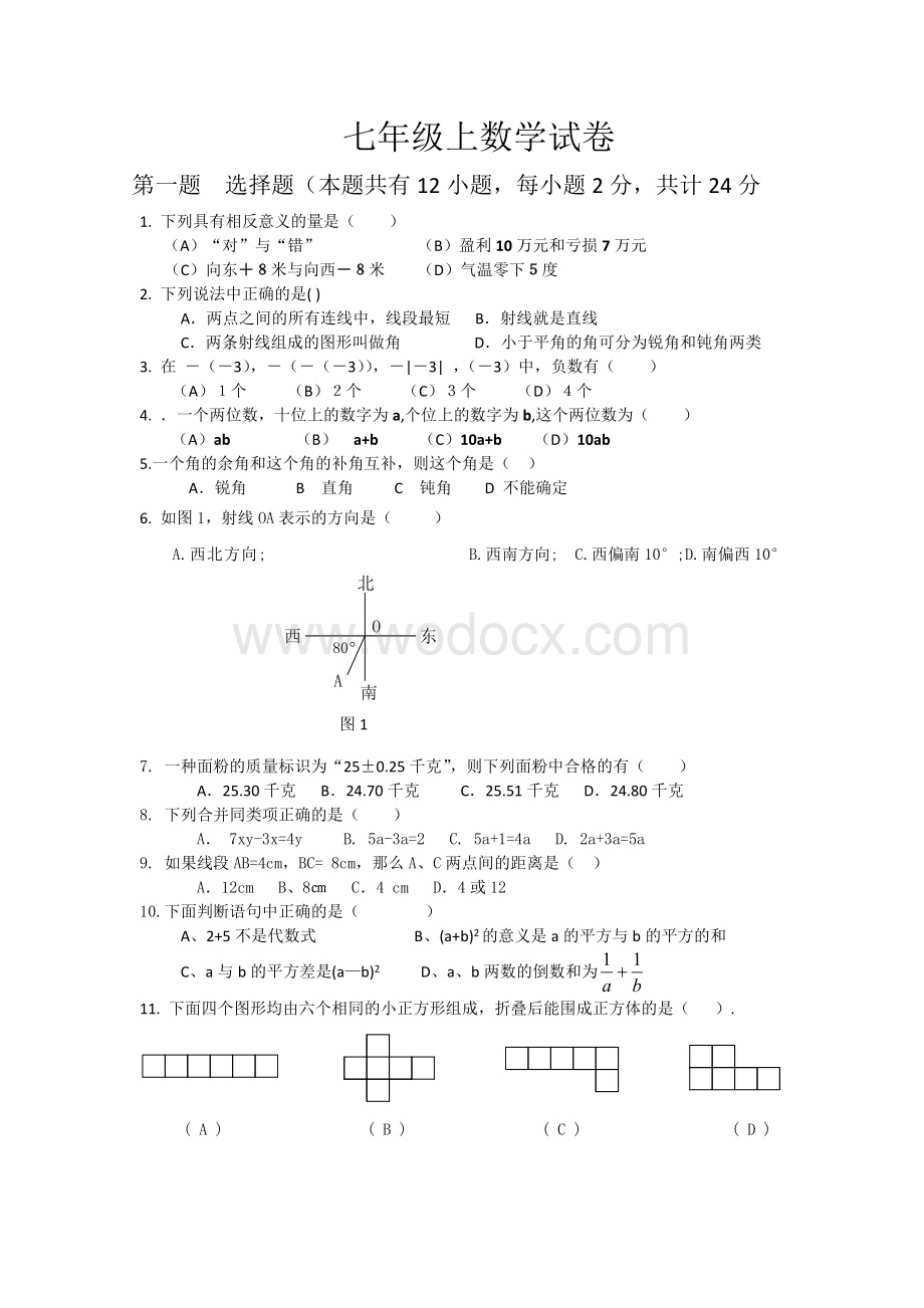 七年级上册数学试卷.doc_第1页