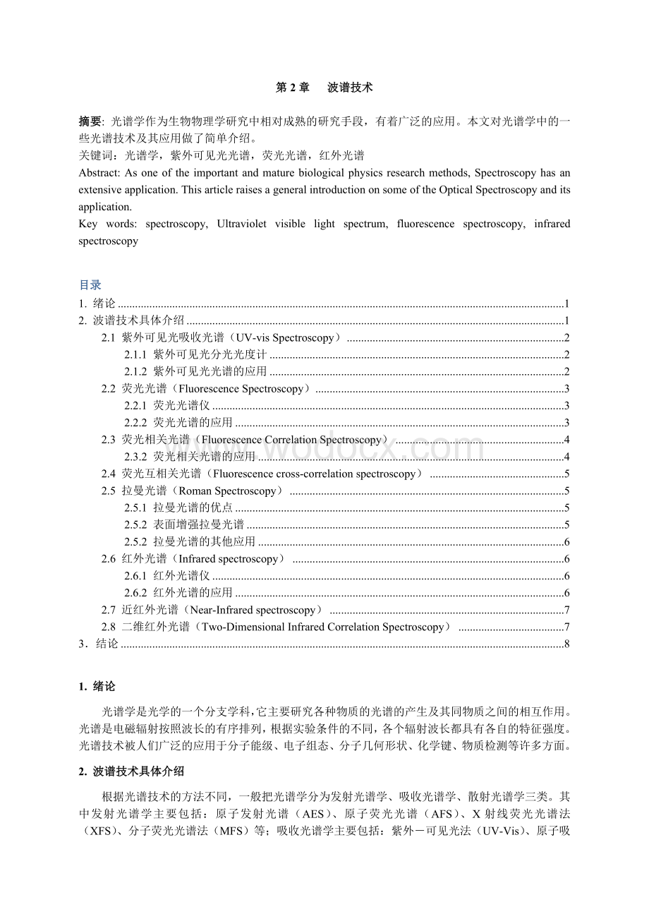 第2章--生物物理技术-波谱技术--1.doc_第1页