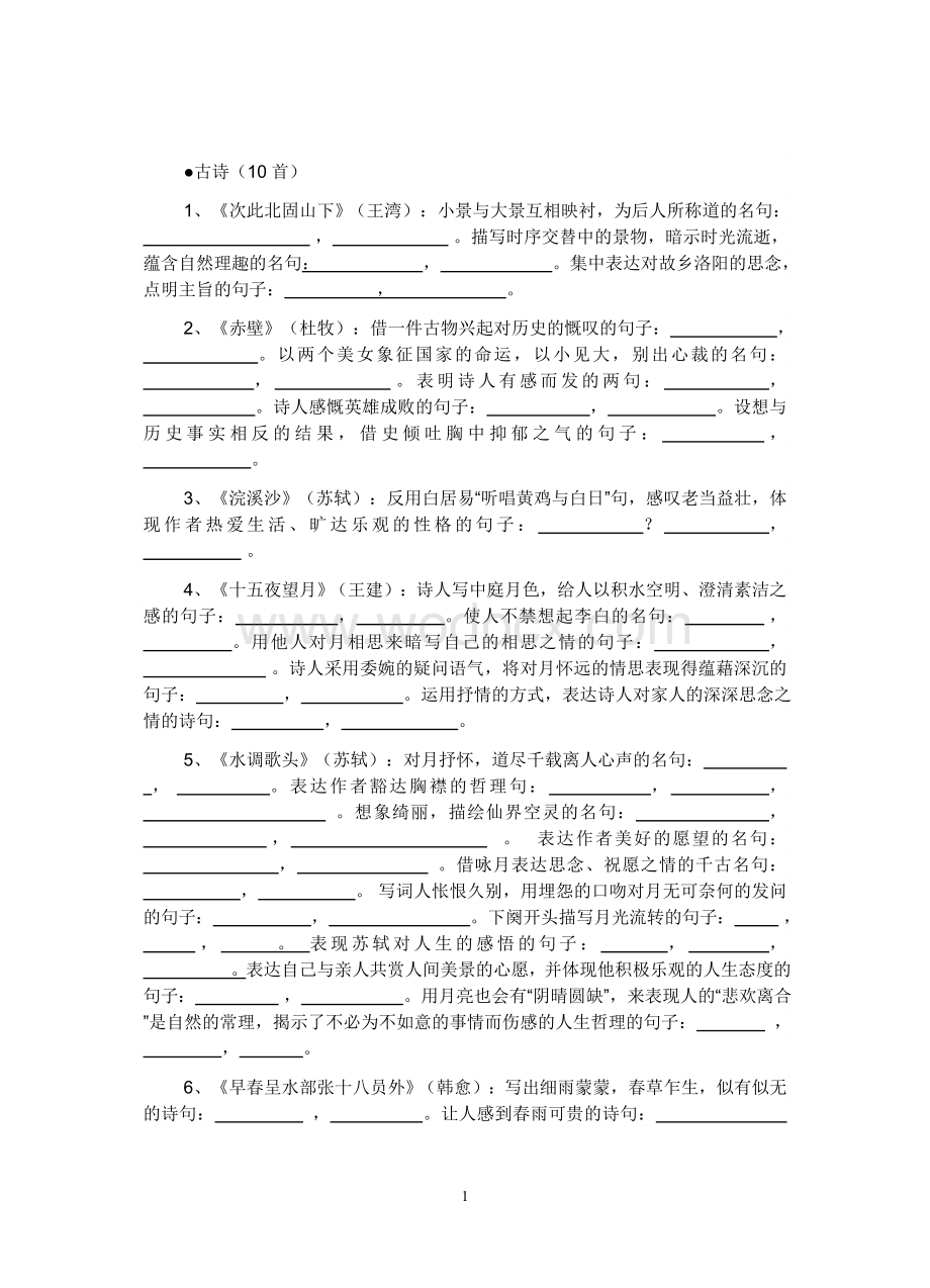 苏教版七年级语文上册古诗理解性默写.doc_第1页