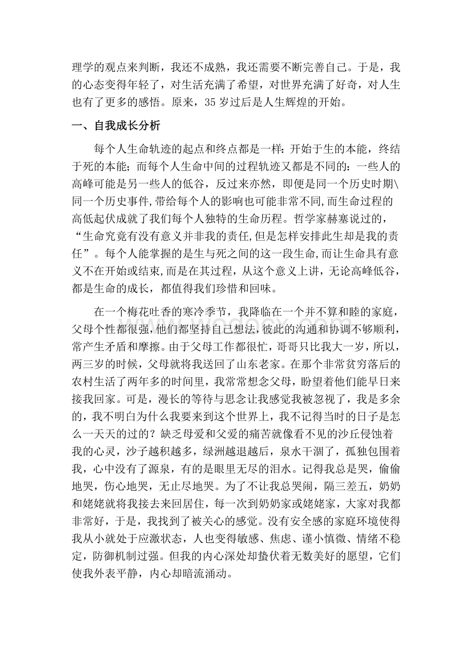 心理学2级-个人成长报告心理咨询师论文.doc_第2页